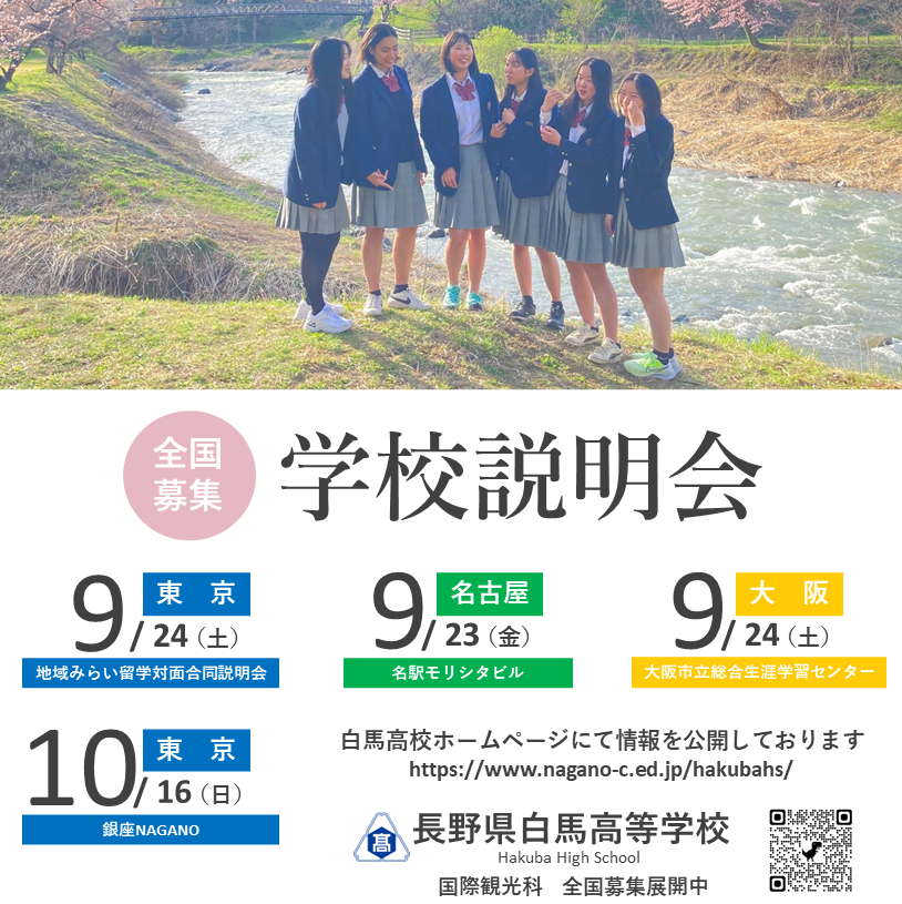 白馬高校「魅力化」Official Website